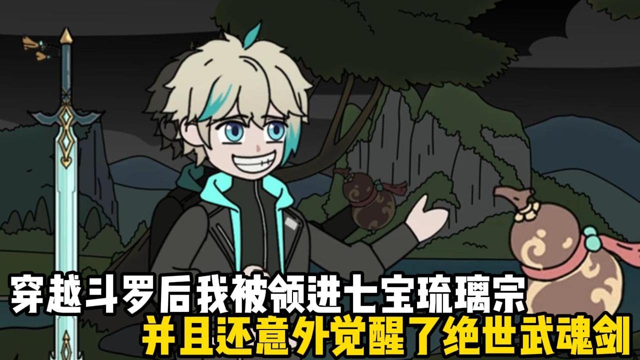 穿越鬥羅後我被領進七寶琉璃宗，並且還意外覺醒了絕世武魂劍，宗主說我是一個難遇的天才，還敲定了我的婚姻大事#原創動畫 #沙雕動畫 #動畫