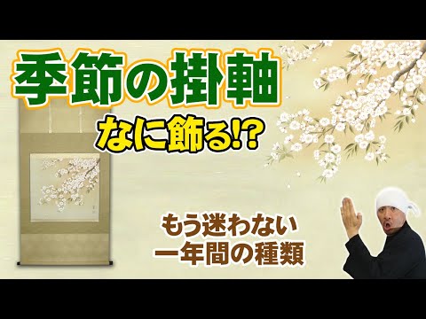 季節掛 | 1月から12月まで四季折々何の掛軸を飾れば良いか? - YouTube