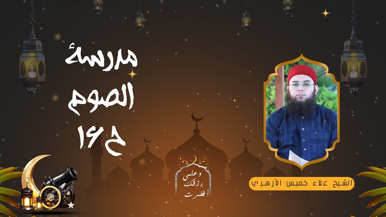 مدرسة الصوم ح16 🍽️🌙 «وعلى رزقك أفطرت» لفضيلة الشيخ علاء خميس الأزهري