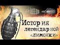 Как французская граната Ф-1 стала русской Лимонкой? Великая Отечественная