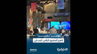بهدف تعزيز المحتوى الرقمي الإيجابي انطلاق مؤتمر "سكريبت"