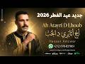 جديد عيد الفطر 2026 حسن أمزوار أح أتايري د الحب   أغنية حب أمازيغية