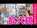 【iOS】iPhoneの拡大鏡の使い方&設定方法【ルーペ】