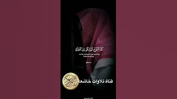يابني آدم لا يفتننكم الشيطان#القرآن_الكريم #تلاوة_خاشعة #القارئ_عبد_الرحمن_السديس #تلاوات_العرب