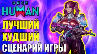 видео: ЭТО ХУДШИЙ РЕЖИМ? Или ТОП? НОВЫЙ СЦЕНАРИЙ Raid Zone уже в Once Human. Стоит ли играть? Полный разбор картинка: ЭТО ХУДШИЙ РЕЖИМ? Или ТОП? НОВЫЙ СЦЕНАРИЙ Raid Zone уже в Once Human. Стоит ли играть? Полный разбор