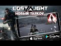 Lost Light - софт запуск! - Новый Tarkov! геймплей, обзор (Android Ios)