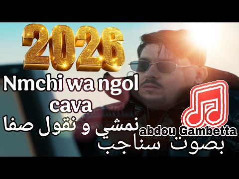 نمشي ونقول صفا Nmchi Wa Ngol çava نهار باليل Abdou Gambetta بصوت سناجب2026 
