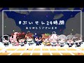 【#ぶいせん24時間】閉会式【24限目】