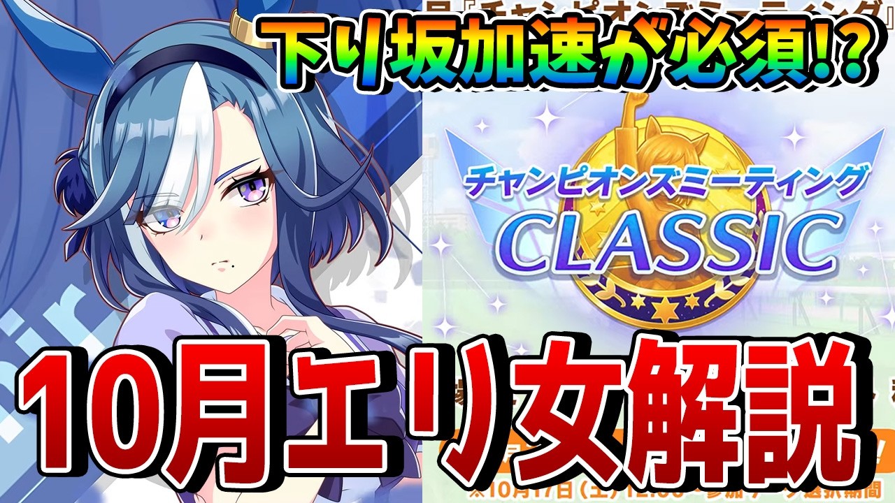 【ウマ娘】10月チャンミ「エリザベス女王杯」の必須基礎知識を解説！ 下り坂の加速が今回は必須に!? 有力キャラや継承固有、重要スキルにサポカ編成とは？【チャンミCLASSIC】