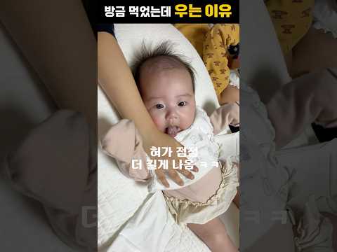방금 먹었는데 또 우는 이유 ㅋㅋ#귀여운아기 #육아 #baby #힐링#육아공감 #신생아 #아기일상 #엄마공감#<strong>아기영상</strong> #육아소통 #육아스타그램#D+80