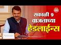 Saam TV Marathi News | Headlines 9 AM | 6 June 2026 | Marathi News