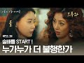 [#나의아저씨] 권나라 vs 오나라, 불행한 걸로는 안 밀리는 여자끼리 배틀- 콜! #어후#짠해│180425 EP11