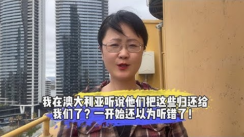我在澳大利亚听说他们把这些归还给我们了？一开始还以为听错了！