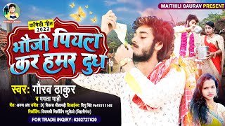 भौजी पियल कर हमर दुध..खोलो अपन भौजी दुध..Gaurav Thakur New Viral Comdey Song 2022 - Piyal Kro Dudh