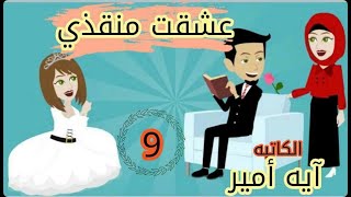 9- عشقت منقذي- قصص رومانسيه  قصص خالية روايات - حكايات - حكتيات حقيقية