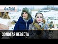 ▶️ Золотая невеста - Комедия | Фильмы и сериалы