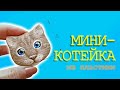 Котик из пластики 😺  Лепка / Брошь / DIY / Polymer clay tutorial