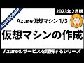 【Azure初心者向け】仮想マシン編その1 仮想マシンの作成 / Azureのサービスを理解するシリーズ【2023年2月】
