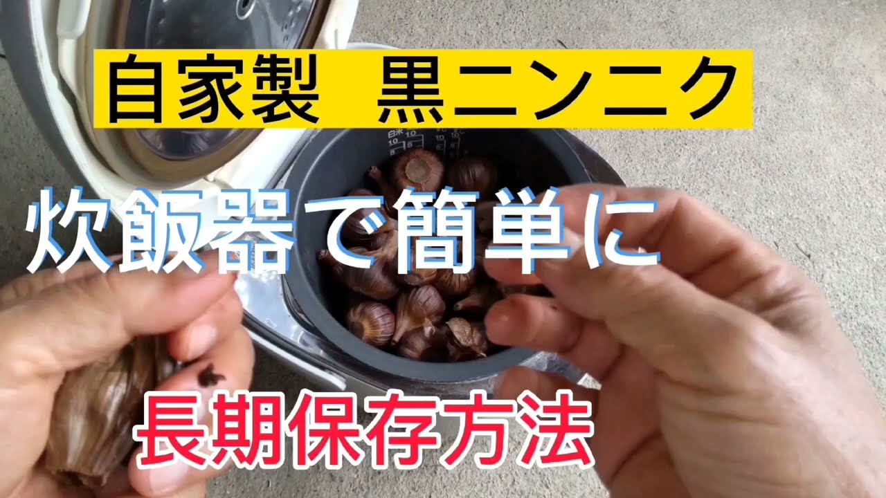 黒にんにく作り方.炊飯器で簡単に.冷蔵室の長期保存で甘さも増加　自家製造出来ます　動画の説明音声が遅いと感じる方は再生速度を速くするのをお勧めします。