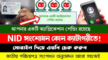 Nid Correction Pending Solution | আপনার একটি অ্যাপ্লিকেশান পেন্ডিং রয়েছে | NID correction category