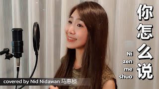 邓丽君 - 你怎么说 (爵士版) หนีเจิ่นเมอซัว Ni zen me shuo (Jazz ver.) | Nid Nidawan 马惠桢