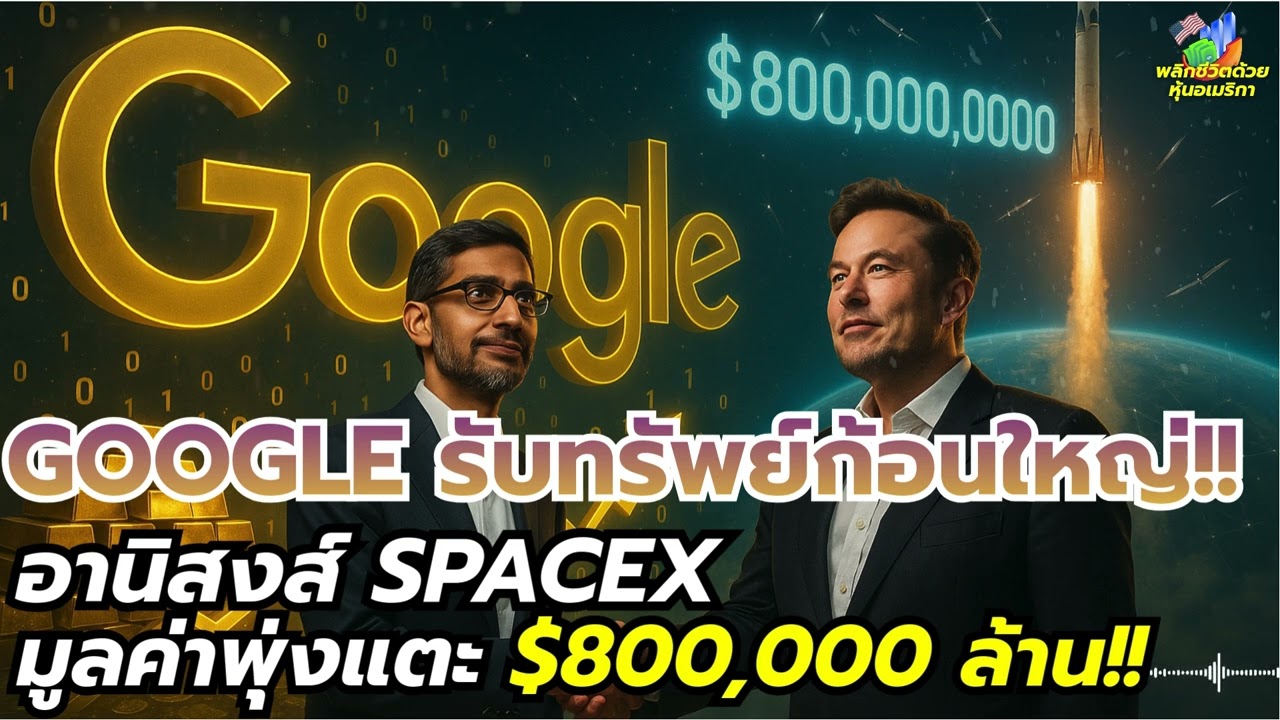 Google โชคใหญ่! SpaceX $800,000 ล้าน ดันกำไร GOOGL พุ่งSundarจับมือ Elon เขย่าหุ้นโลก ปี 2026 ต้องดู
