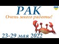 РАК♋ 23-29 мая2022🌷таро гороскоп на неделю/таро прогноз/ Круглая колода, 4 сферы жизни 👍