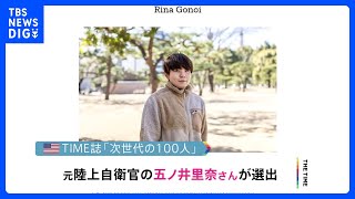 米誌タイム「次世代の100人」に性被害告発の元自衛官・五ノ井里奈さん選出｜TBS NEWS DIG