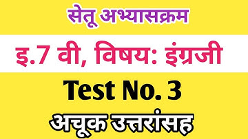 Setu Abhyas | Class 7th | English Test No.3| Bridge Course 7th इंग्रजी चाचणी 3 |सेतुअभ्यास 7 वी