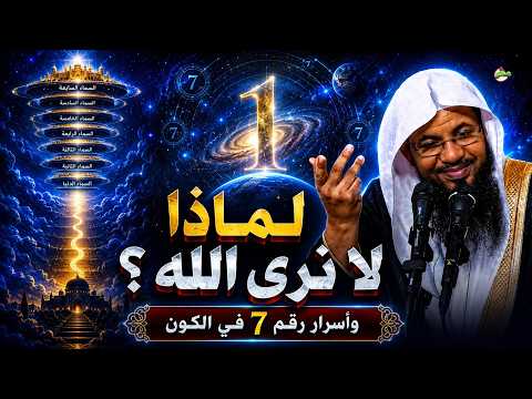 لماذا لا نرى الله في الدنيا؟ والشنقيطي يكشف سر الرقم 7!