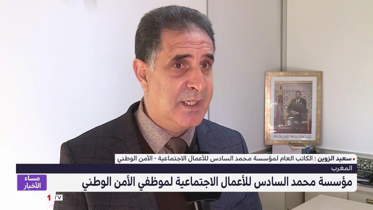 دعم اجتماعي من مؤسسة محمد السادس للأعمال الاجتماعية لموظفي الأمن الوطني