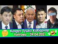 Садыр Жапаров АЙЛЫК акыны КӨТӨРҮҮ боюнча БИЛДИРҮҮ жасап/ Өкмөт БАШЧЫ: Ала КАЧКАНДАРГА жаза КҮЧӨТҮЛӨТ