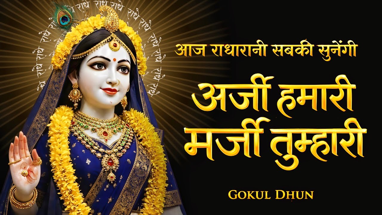 🌼अर्जी हमारी मर्जी तुम्हारी | Radha Naam Sankirtan 2026 | Soulful Radha Krishna Morning Bhajans 🌼