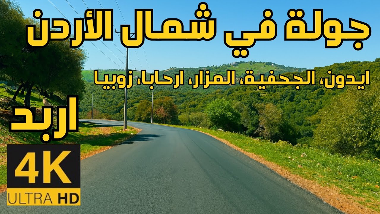 Исследование севера Иордании весной 🇯🇴 4K | Ирбид