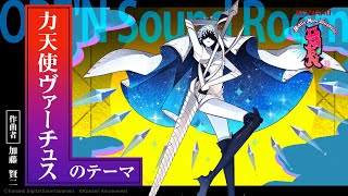 ORE'N Sound Room】『力天使ヴァーチュスのテーマ』 - YouTube