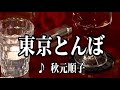 💎 新曲 C/W 「東京とんぼ」 秋元順子  Jf