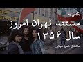 نگاهی به مستند تهران امروز ساخت سال ۱۳۵۶