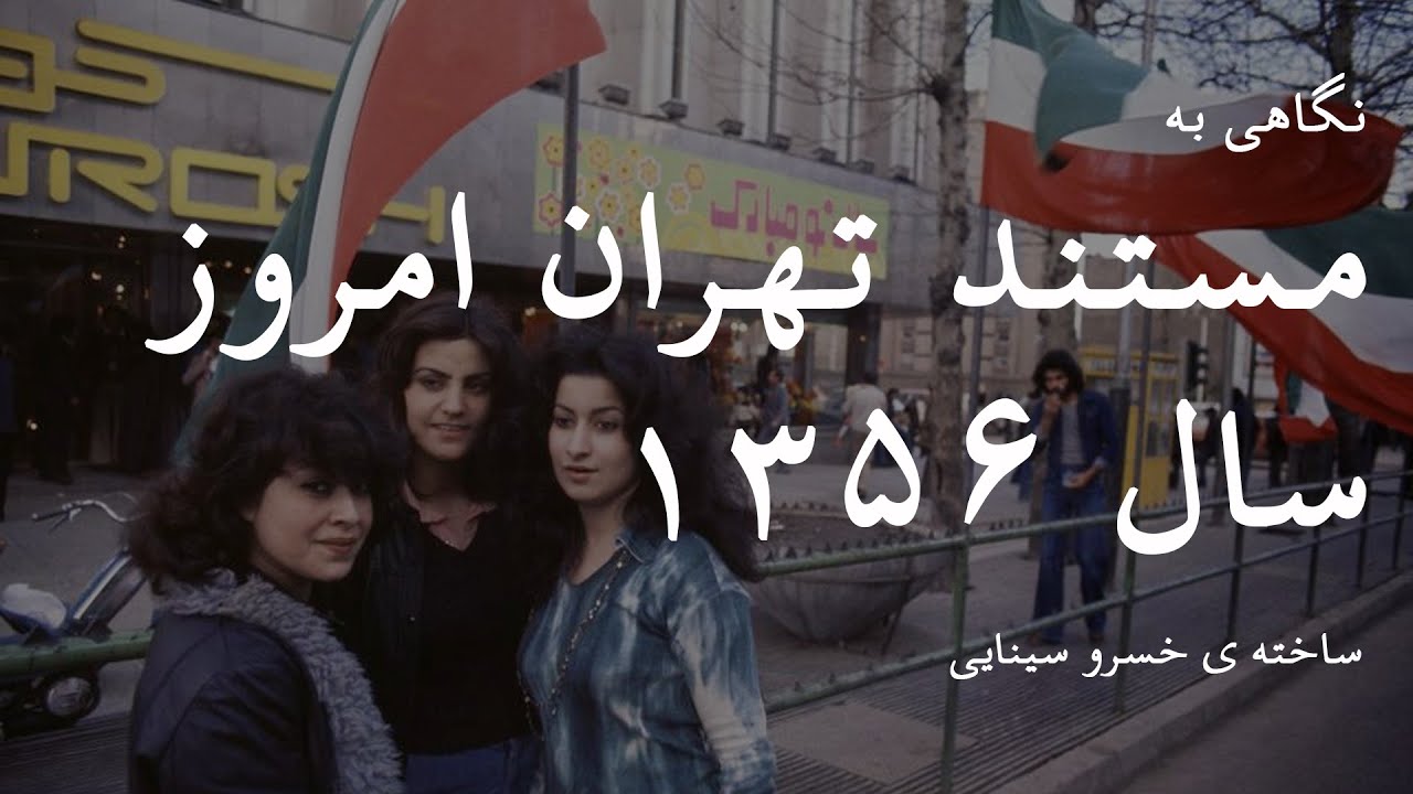 نگاهی به مستند تهران امروز - ساخت سال ۱۳۵۶