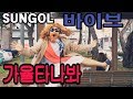 (선골 커버) 바이브 - 가을타나봐. Vibe-Fall in fall (COVER. SUNGOL)