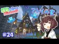 【マイクラ】魔法のクリスタルがあるオシャレなアレイの家を建築してみた！増築し続けるMinecraft part24【VOICEROID実況】