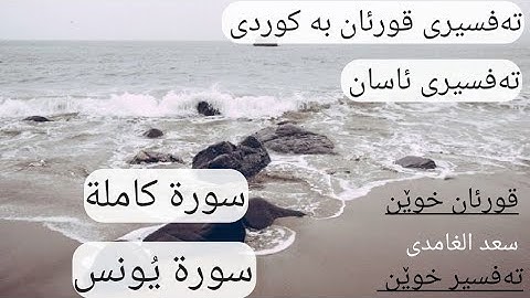 سورة يُونس (١٠) تەفسیری قورئان پیرۆز بە کوردی سعد الغامدی و هەندرێن عبدالرحمن