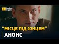 Незнайомці, пов&#39;язані мовчанням - &quot;Місце під сонцем&quot; - з 25 жовтня