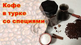 ☕ Кофе натуральный молотый в турке со специями