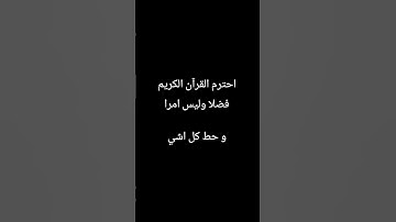 احترم القرآن الكريم فضلا وليس امرا وحط كل اشي #quran #اكسبلور #راحة_نفسية