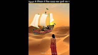 Egypt के रेगिस्तान मे कहाँ से आई?5000 साल पुरानी नावMysterious boats in the desert of Egyptshorts