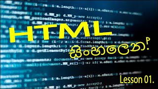 HTML Sinhala Lesson 01