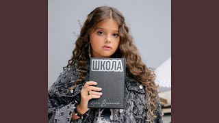 Школа - Катя Васильева