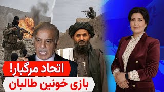 تحلیل خبر پایان بازی پشت پرده جنگ کابل و اسلامآباد