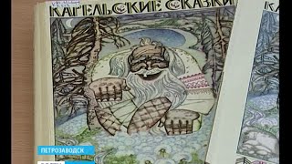 «Карельские сказки» получили вторую жизнь