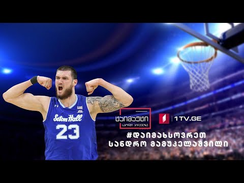 #დაიმახსოვრეთ სანდრო მამუკელაშვილი #ტაიმაუტი